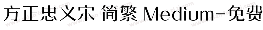 方正忠义宋 简繁 Medium字体转换